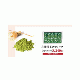 有機抹茶スティック
