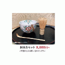 お抹茶セット