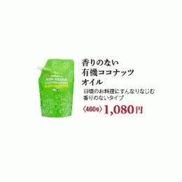 香りのない有機ココナッツオイル