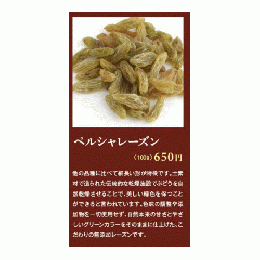 ペルシャレーズン