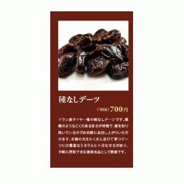 種無しデーツ