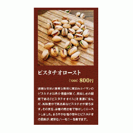 ピスタチオロースト