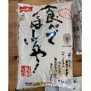 【数量限定】食べてほしいんや(お米　5kg)